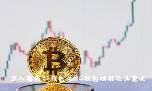  深入解析TP钱包的HD钱包功能及其意义