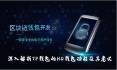  深入解析TP钱包的HD钱包功