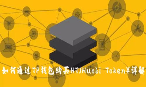 如何通过TP钱包购买HT（Huobi Token）详解