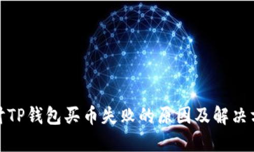 探讨TP钱包买币失败的原因及解决方案