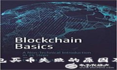 探讨TP钱包买币失败的原因