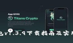 TP钱包v1.3.9下载指南及实用