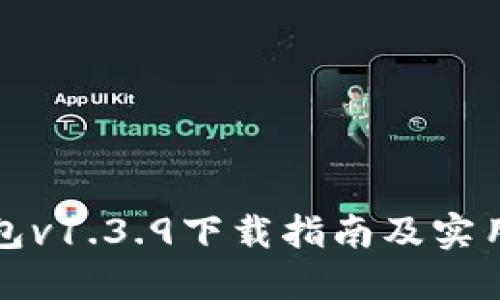 TP钱包v1.3.9下载指南及实用技巧