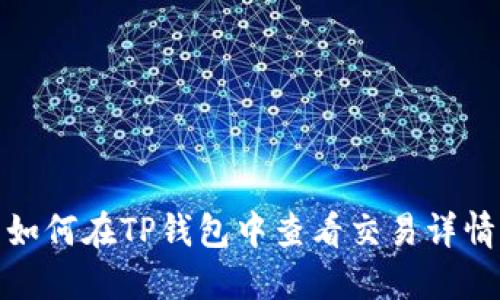 如何在TP钱包中查看交易详情