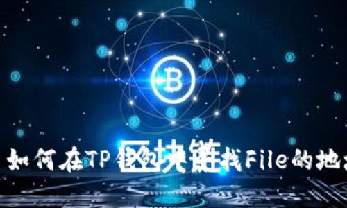 : 如何在TP钱包中寻找File的地址
