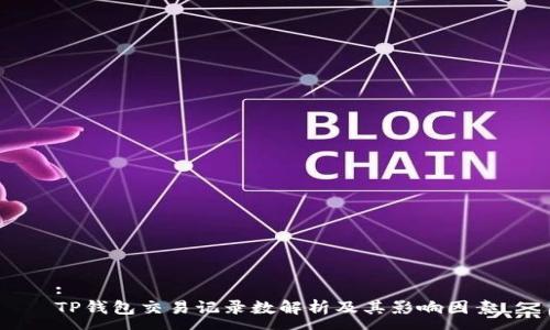 :
TP钱包交易记录数解析及其影响因素
