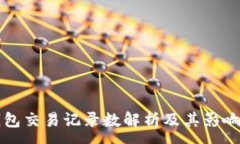 :TP钱包交易记录数解析及