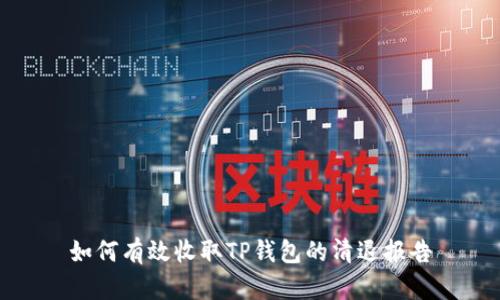 如何有效收取TP钱包的清退报告