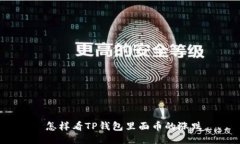  怎样看TP钱包里面币的涨