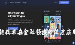 区块链技术在金融领域的