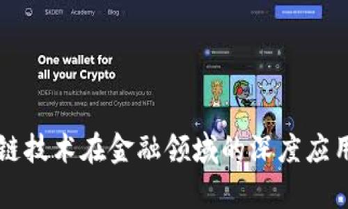 区块链技术在金融领域的深度应用剖析
