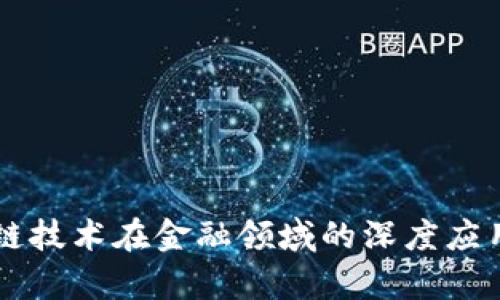 区块链技术在金融领域的深度应用剖析
