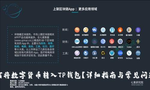 : 如何将数字货币转入TP钱包？详细指南与常见问题解析