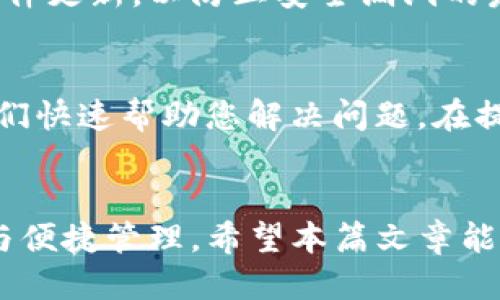 如何将ZT交易所的币提取到TP钱包

ZT交易所, TP钱包, 加密货币/guanjianci

简介
在数字货币交易的快速发展中，ZT交易所因其用户友好的界面和丰富的币种选择而受到广泛欢迎。同时，TP钱包作为一款安全便捷的数字钱包，吸引了大量用户进行资产存储和管理。但是，许多用户在ZT交易所和TP钱包之间进行币种转移时可能会遇到各种问题。本文将详细介绍如何将ZT交易所的币提取到TP钱包，包括步骤、注意事项以及可能遇到的问题等。

ZT交易所简介
ZT交易所成立于2018年，是全球多个国家和地区用户访问较为便捷的数字货币交易平台。它支持多种数字货币的交易，提供包括现货交易和合约交易等多种交易方式。ZT交易所以其安全的资产管理、便捷的交易体验和良好的用户服务而受到用户青睐。

TP钱包简介
TP钱包是一款多链数字货币钱包，它提供资产管理、币种交换、去中心化交易等多种功能，支持以太坊、比特币、波场等多种主流数字货币的存储。由于其安全性高、操作简便，TP钱包被越来越多的数字货币用户使用，成为资产存储和管理的首选工具之一。

将ZT交易所的币提取到TP钱包的步骤
将币从ZT交易所提取到TP钱包并不是一个简单的过程，但只要遵循以下步骤，就能顺利完成币的转移。

h4步骤一：创建TP钱包/h4
如果您还没有TP钱包，您需要首先下载并安装TP钱包。可以在应用商店中搜索“TP钱包”并下载，或者访问TP钱包的官方网站。安装完成后，按照指引创建一个新的钱包账户，并记得妥善保存助记词和私钥，以避免资产的损失。

h4步骤二：获取TP钱包的地址/h4
在TP钱包中，选择您想要接收的币种，比如USDT或比特币。进入相应币种的页面，您会看到自己的钱包地址。复制该地址，以备后续使用。

h4步骤三：登录ZT交易所/h4
使用您的账户信息登录ZT交易所。如果您还没有注册账户，可以在官方网站中完成注册。注册后，完成身份验证，以确保提币操作的安全性。

h4步骤四：访问提币页面/h4
登录后，找到“资产”或“钱包”选项，点击“提币”按钮。在提币页面中，选择您要提取的币种。确保选择与您在TP钱包中获取的地址相同的币种。

h4步骤五：填写提币信息/h4
在提币页面中，填入您之前复制的TP钱包地址，并输入您希望提取的金额。请注意，ZT交易所可能会收取一定的手续费，确保您提取的金额减去手续费后仍然满足您的需求。

h4步骤六：确认提币/h4
仔细核对您填写的信息，确保TP钱包地址和提币金额无误后，点击“确认”按钮。ZT交易所可能会发送邮件或短信验证码，以确认此操作。根据提示进行操作。

h4步骤七：等待提币到账/h4
一旦提交了提币请求，您需要耐心等待。提币到账的时间视网络拥堵情况而定，一般情况下，提币会比较快到账，但也可能因各种因素而有所延迟。在TP钱包中，您可以通过“资产”页面查看最近的交易记录，确认币是否到账。

提币时需注意的事项
在进行ZT交易所到TP钱包的转移过程中，有几个注意事项需特别强调：

h4确认网络类型/h4
在提取币种时，请确保您选择的网络类型与TP钱包中的地址匹配。例如，如果您提取的是基于ERC-20协议的USDT，务必选择以太坊网络，这样才能确保币顺利到达TP钱包。

h4提币金额和手续费/h4
提币时需要注意ZT交易所收取的手续费。提币金额的设置应考虑到账后的实际币量，要确保提币金额减去手续费后足够满足需求。

h4保护助记词和私钥/h4
助记词和私钥是TP钱包的核心安全信息，一定要妥善保管，切勿泄露给他人。若丢失，可能导致资产无法恢复。

常见问题解答

h4问题一：我的提币请求为什么没有到账？/h4
提币请求未到账可能有多种原因，首先要确保您填写的TP钱包地址是正确的，有时因为网络拥堵或交易所内部处理延迟，到账时间可能会延长。一些具体的处理时间可能低于15分钟，也可能超过24小时。如果长时间未到账，可尝试联系ZT交易所的客服查询。

h4问题二：如何处理提币被拒绝的情况？/h4
提币被拒绝通常会提示原因，大部分情况下是因为信息填写不完整，例如地址格式错误或没有满足最小提币要求。再次检查提币信息如有错误及时修正，并再次提交。如果信息无误但仍未成功提现，可以及时联系ZT交易所客服，获取进一步的帮助。

h4问题三：ZT交易所是否支持所有币种的提币？/h4
ZT交易所并非所有币种都可以自由提币。某些代币在平台上线后可能会有锁仓期，或因其他原因限制提币。建议在提币前先查看ZT交易所的相关公告和规则，以确保所需提取的币种符合条件。

h4问题四：TP钱包是否安全？/h4
TP钱包是以安全为核心设计的钱包，采用了多重加密技术来保护用户的私钥和助记词。然而，安全永远没有绝对，用户在使用TP钱包时，确保定期备份助记词，并保持软件更新，以防止安全漏洞的发生。

h4问题五：提币过程中遇到错误代码应该如何处理？/h4
如果提币操作过程中出现错误代码，通常在ZT交易所的FAQ部分或支持页面可以找到解答。若您无法找到解决方案，及时联系ZCity的客户支持，提供详细信息以便他们快速帮助您解决问题。在提币前，确保您了解相关的手续费、时间限制等规章制度，可以有效减少错误发生的几率。

总结
将ZT交易所的币提取到TP钱包的过程看似简单，但涉及多个步骤和注意事项。熟悉以上步骤和应对问题的策略，将能够帮助用户顺利完成转移，确保数字资产的安全与便捷管理。希望本篇文章能够帮助到您，让您的数字货币交易更加顺畅。