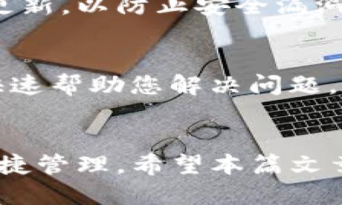 如何将ZT交易所的币提取到TP钱包

ZT交易所, TP钱包, 加密货币/guanjianci

简介
在数字货币交易的快速发展中，ZT交易所因其用户友好的界面和丰富的币种选择而受到广泛欢迎。同时，TP钱包作为一款安全便捷的数字钱包，吸引了大量用户进行资产存储和管理。但是，许多用户在ZT交易所和TP钱包之间进行币种转移时可能会遇到各种问题。本文将详细介绍如何将ZT交易所的币提取到TP钱包，包括步骤、注意事项以及可能遇到的问题等。

ZT交易所简介
ZT交易所成立于2018年，是全球多个国家和地区用户访问较为便捷的数字货币交易平台。它支持多种数字货币的交易，提供包括现货交易和合约交易等多种交易方式。ZT交易所以其安全的资产管理、便捷的交易体验和良好的用户服务而受到用户青睐。

TP钱包简介
TP钱包是一款多链数字货币钱包，它提供资产管理、币种交换、去中心化交易等多种功能，支持以太坊、比特币、波场等多种主流数字货币的存储。由于其安全性高、操作简便，TP钱包被越来越多的数字货币用户使用，成为资产存储和管理的首选工具之一。

将ZT交易所的币提取到TP钱包的步骤
将币从ZT交易所提取到TP钱包并不是一个简单的过程，但只要遵循以下步骤，就能顺利完成币的转移。

h4步骤一：创建TP钱包/h4
如果您还没有TP钱包，您需要首先下载并安装TP钱包。可以在应用商店中搜索“TP钱包”并下载，或者访问TP钱包的官方网站。安装完成后，按照指引创建一个新的钱包账户，并记得妥善保存助记词和私钥，以避免资产的损失。

h4步骤二：获取TP钱包的地址/h4
在TP钱包中，选择您想要接收的币种，比如USDT或比特币。进入相应币种的页面，您会看到自己的钱包地址。复制该地址，以备后续使用。

h4步骤三：登录ZT交易所/h4
使用您的账户信息登录ZT交易所。如果您还没有注册账户，可以在官方网站中完成注册。注册后，完成身份验证，以确保提币操作的安全性。

h4步骤四：访问提币页面/h4
登录后，找到“资产”或“钱包”选项，点击“提币”按钮。在提币页面中，选择您要提取的币种。确保选择与您在TP钱包中获取的地址相同的币种。

h4步骤五：填写提币信息/h4
在提币页面中，填入您之前复制的TP钱包地址，并输入您希望提取的金额。请注意，ZT交易所可能会收取一定的手续费，确保您提取的金额减去手续费后仍然满足您的需求。

h4步骤六：确认提币/h4
仔细核对您填写的信息，确保TP钱包地址和提币金额无误后，点击“确认”按钮。ZT交易所可能会发送邮件或短信验证码，以确认此操作。根据提示进行操作。

h4步骤七：等待提币到账/h4
一旦提交了提币请求，您需要耐心等待。提币到账的时间视网络拥堵情况而定，一般情况下，提币会比较快到账，但也可能因各种因素而有所延迟。在TP钱包中，您可以通过“资产”页面查看最近的交易记录，确认币是否到账。

提币时需注意的事项
在进行ZT交易所到TP钱包的转移过程中，有几个注意事项需特别强调：

h4确认网络类型/h4
在提取币种时，请确保您选择的网络类型与TP钱包中的地址匹配。例如，如果您提取的是基于ERC-20协议的USDT，务必选择以太坊网络，这样才能确保币顺利到达TP钱包。

h4提币金额和手续费/h4
提币时需要注意ZT交易所收取的手续费。提币金额的设置应考虑到账后的实际币量，要确保提币金额减去手续费后足够满足需求。

h4保护助记词和私钥/h4
助记词和私钥是TP钱包的核心安全信息，一定要妥善保管，切勿泄露给他人。若丢失，可能导致资产无法恢复。

常见问题解答

h4问题一：我的提币请求为什么没有到账？/h4
提币请求未到账可能有多种原因，首先要确保您填写的TP钱包地址是正确的，有时因为网络拥堵或交易所内部处理延迟，到账时间可能会延长。一些具体的处理时间可能低于15分钟，也可能超过24小时。如果长时间未到账，可尝试联系ZT交易所的客服查询。

h4问题二：如何处理提币被拒绝的情况？/h4
提币被拒绝通常会提示原因，大部分情况下是因为信息填写不完整，例如地址格式错误或没有满足最小提币要求。再次检查提币信息如有错误及时修正，并再次提交。如果信息无误但仍未成功提现，可以及时联系ZT交易所客服，获取进一步的帮助。

h4问题三：ZT交易所是否支持所有币种的提币？/h4
ZT交易所并非所有币种都可以自由提币。某些代币在平台上线后可能会有锁仓期，或因其他原因限制提币。建议在提币前先查看ZT交易所的相关公告和规则，以确保所需提取的币种符合条件。

h4问题四：TP钱包是否安全？/h4
TP钱包是以安全为核心设计的钱包，采用了多重加密技术来保护用户的私钥和助记词。然而，安全永远没有绝对，用户在使用TP钱包时，确保定期备份助记词，并保持软件更新，以防止安全漏洞的发生。

h4问题五：提币过程中遇到错误代码应该如何处理？/h4
如果提币操作过程中出现错误代码，通常在ZT交易所的FAQ部分或支持页面可以找到解答。若您无法找到解决方案，及时联系ZCity的客户支持，提供详细信息以便他们快速帮助您解决问题。在提币前，确保您了解相关的手续费、时间限制等规章制度，可以有效减少错误发生的几率。

总结
将ZT交易所的币提取到TP钱包的过程看似简单，但涉及多个步骤和注意事项。熟悉以上步骤和应对问题的策略，将能够帮助用户顺利完成转移，确保数字资产的安全与便捷管理。希望本篇文章能够帮助到您，让您的数字货币交易更加顺畅。