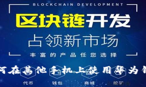 如何在其他手机上使用华为钱包