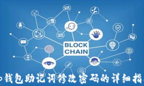 
tp钱包助记词修改密码的详细指南