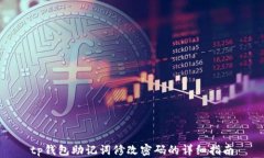tp钱包助记词修改密码的详
