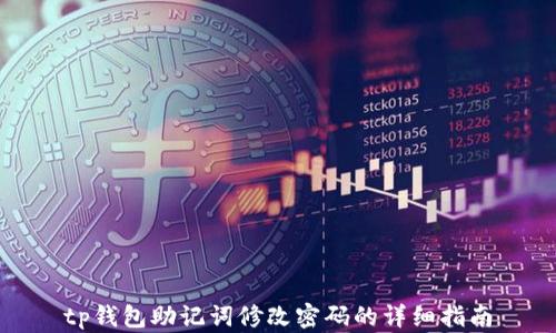 
tp钱包助记词修改密码的详细指南