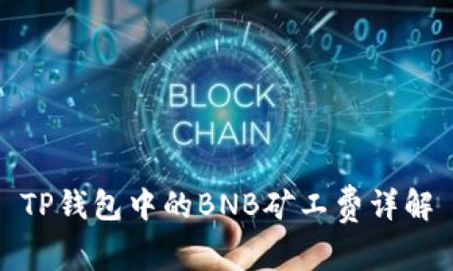 TP钱包中的BNB矿工费详解