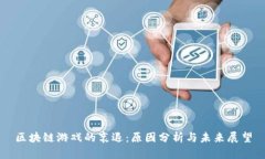 区块链游戏的衰退：原因