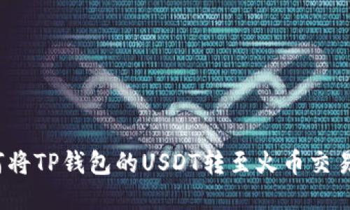 如何将TP钱包的USDT转至火币交易所？