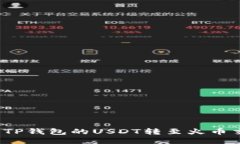 如何将TP钱包的USDT转至火