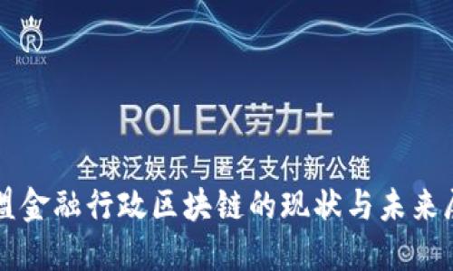 欧盟金融行政区块链的现状与未来展望