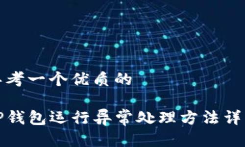 思考一个优质的

TP钱包运行异常处理方法详解