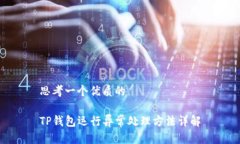 思考一个优质的TP钱包运行