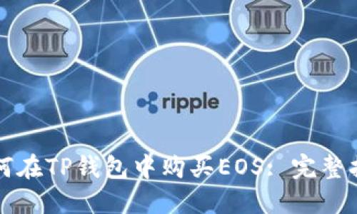 如何在TP钱包中购买EOS: 完整指南