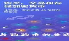 TP钱包与狗狗币的兼容性分