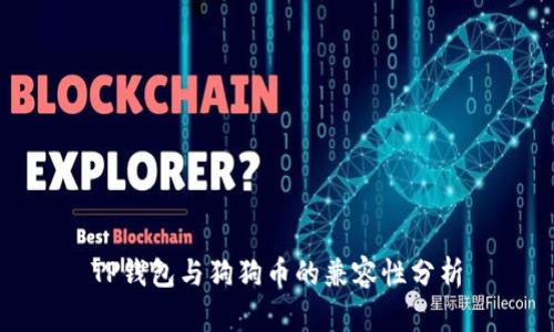 TP钱包与狗狗币的兼容性分析