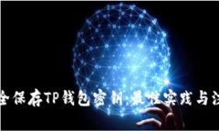 如何安全保存TP钱包密钥：