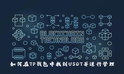 如何在TP钱包中找到USDT并进行管理