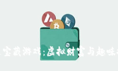 探索区块链宝藏游戏：虚拟财富与趣味探险的结合