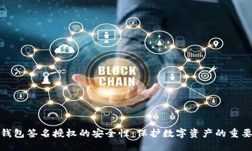 TP钱包签名授权的安全性：保护数字资产的重要性