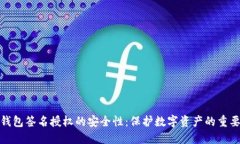 TP钱包签名授权的安全性：