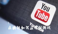 :区块链如何应用到游戏