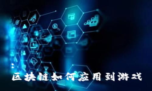 :
区块链如何应用到游戏
