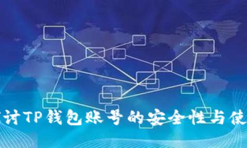 深入探讨TP钱包账号的安全性与使用技巧