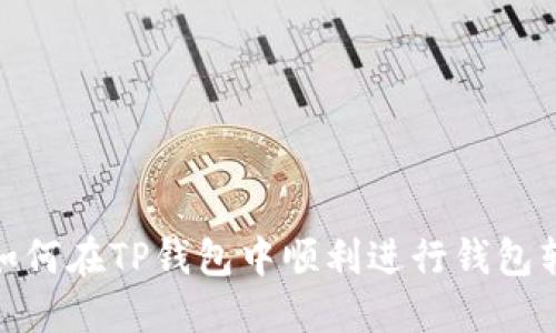 : 如何在TP钱包中顺利进行钱包转换