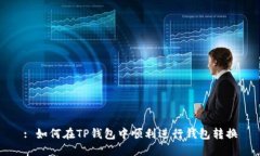 : 如何在TP钱包中顺利进行