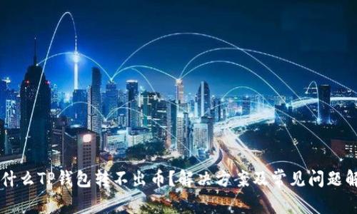为什么TP钱包转不出币？解决方案及常见问题解析