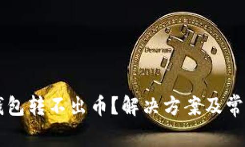 为什么TP钱包转不出币？解决方案及常见问题解析