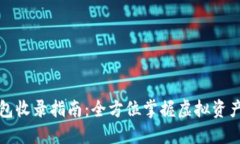TP钱包收录指南：全方位掌
