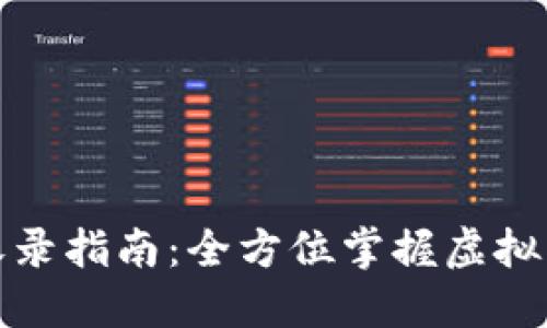 TP钱包收录指南：全方位掌握虚拟资产管理