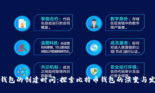 TP钱包的创建时间：探索比特币钱包的演变与发展