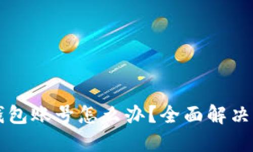 忘记TP钱包账号怎么办？全面解决方案指南