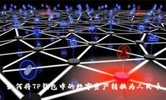 如何将TP钱包中的数字资产
